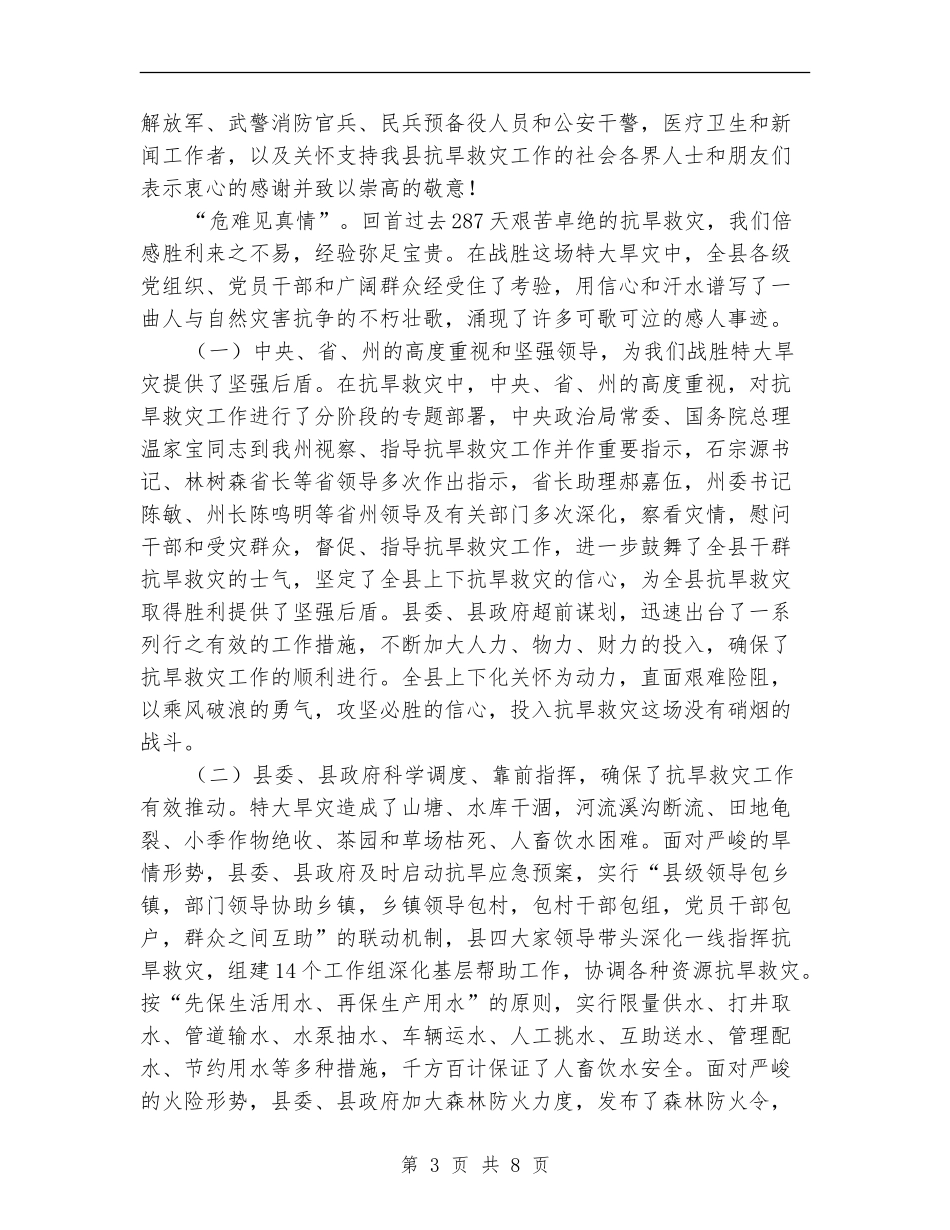 县长在抗旱救灾总结会发言_第3页