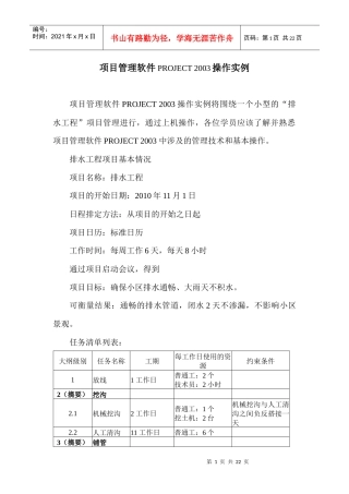 项目管理软件PROJECT上机操作实例