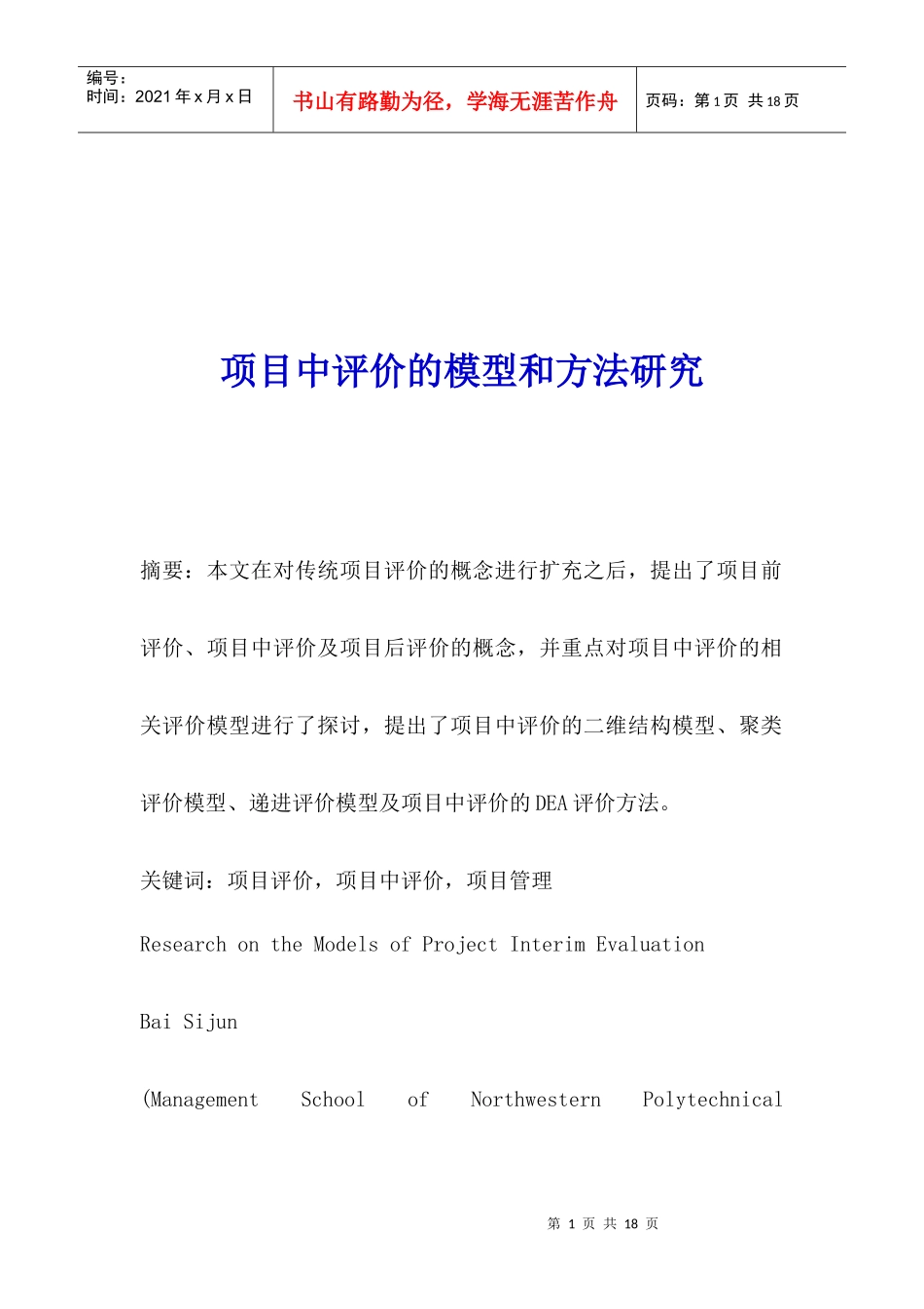 项目中评价的模型和方法研究(1)_第1页