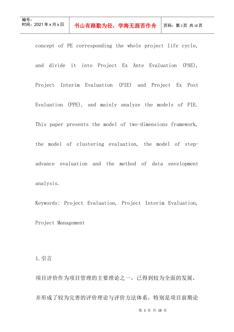 项目中评价的模型和方法研究(1)_第3页