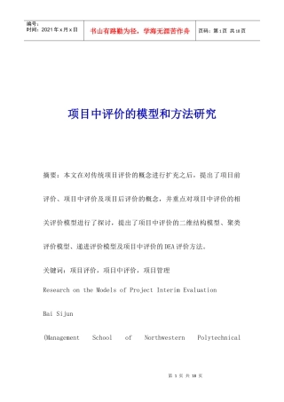 项目中评价的模型和方法研究(1)