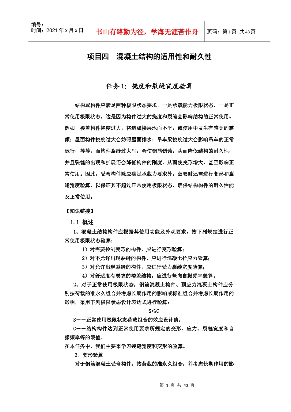 项目混凝土结构的适用性和耐久性_第1页