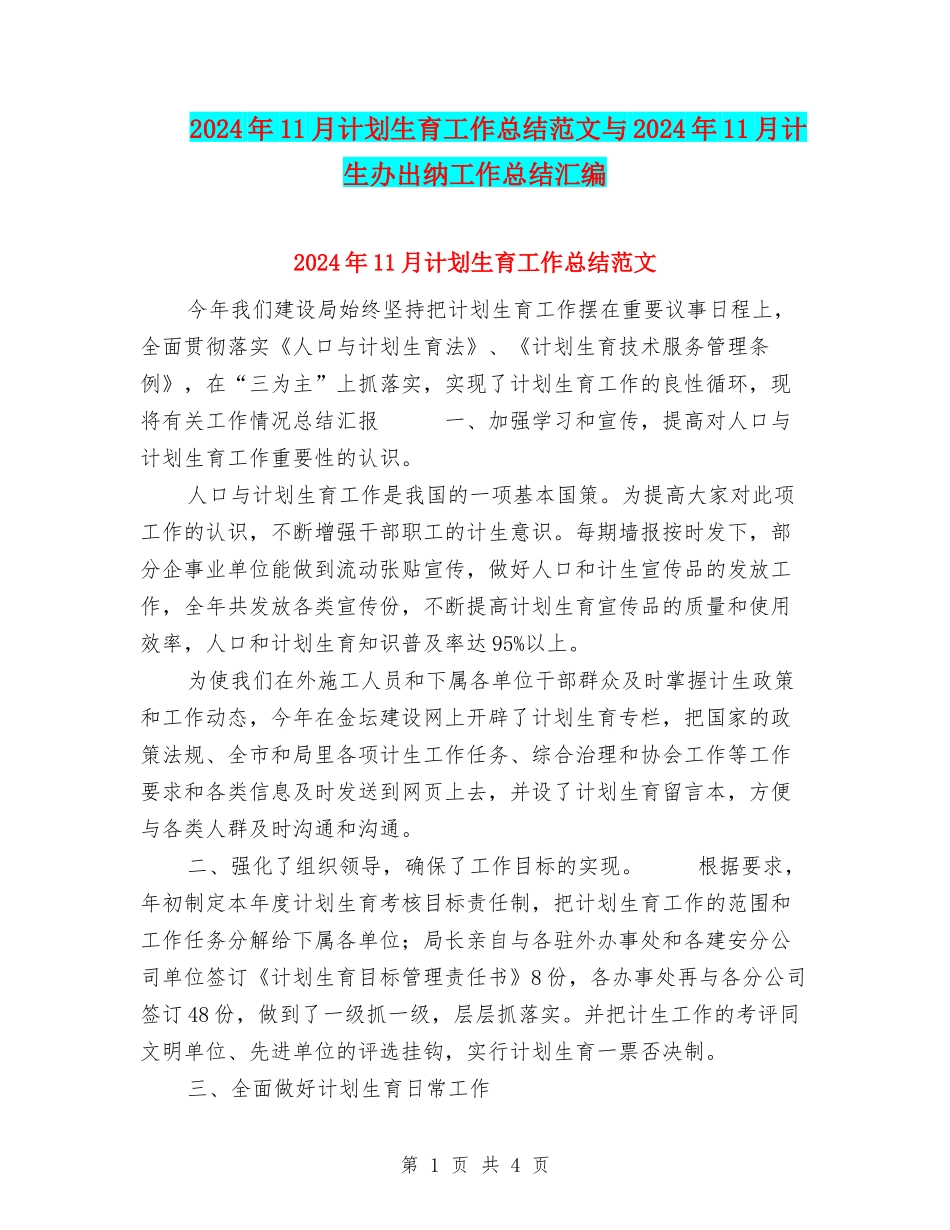 2024年11月计划生育工作总结范文与2024年11月计生办出纳工作总结汇编_第1页