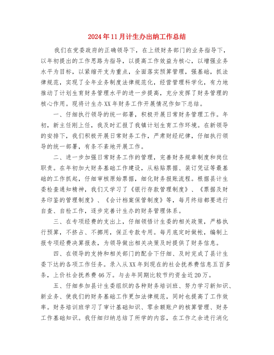 2024年11月计划生育工作总结范文与2024年11月计生办出纳工作总结汇编_第3页