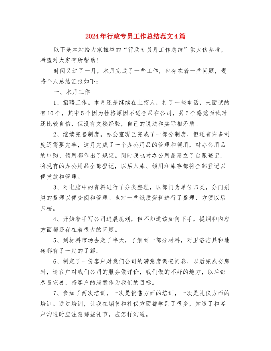 2024年行政专员个人总结与2024年行政专员工作总结范文4篇汇编_第3页