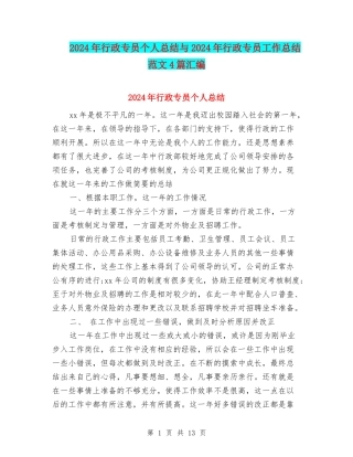 2024年行政专员个人总结与2024年行政专员工作总结范文4篇汇编