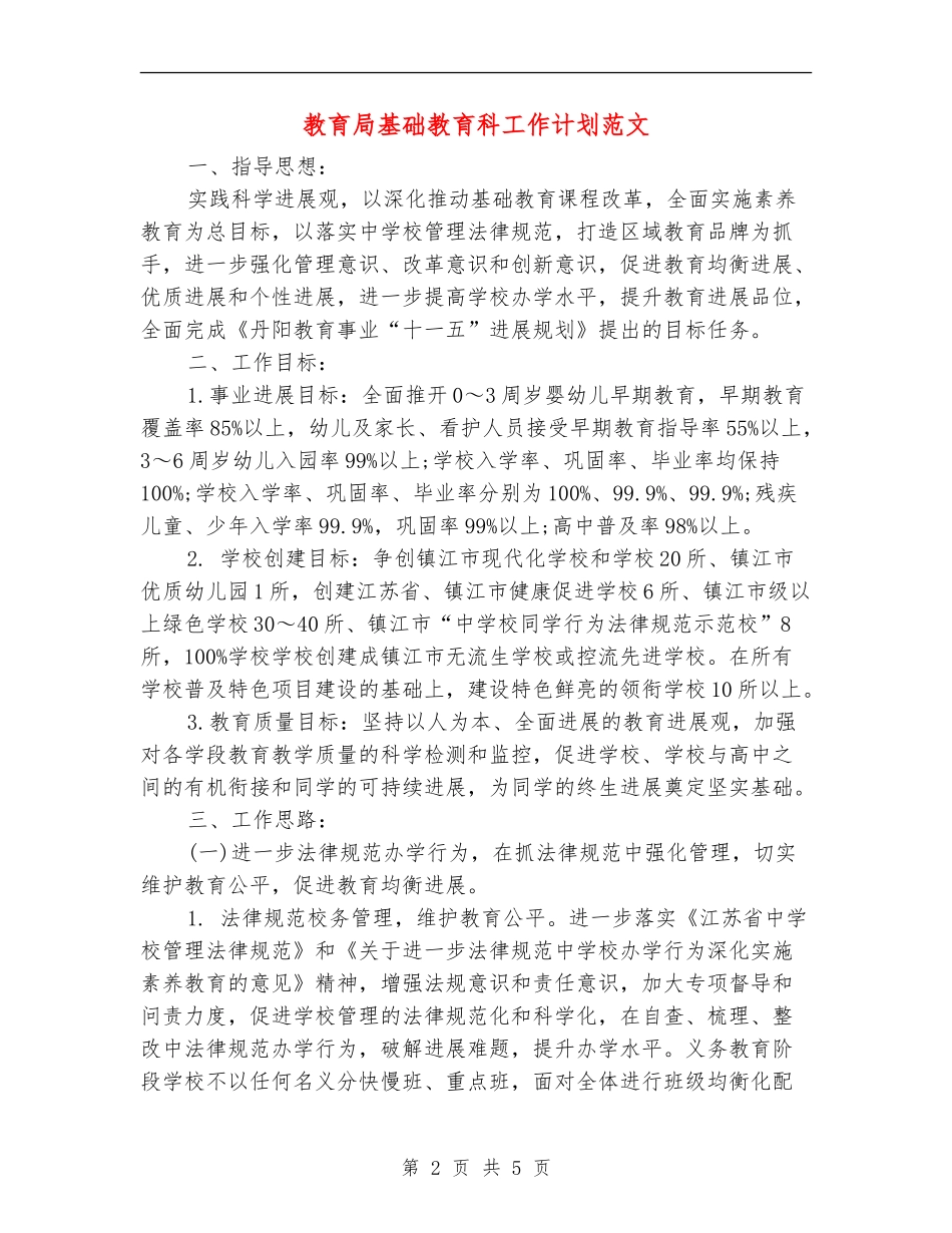 教育局基础教育科工作计划范文_第2页