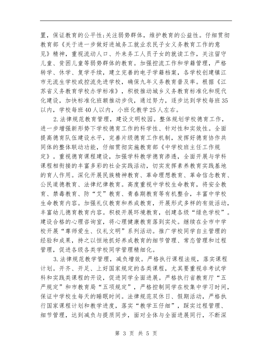 教育局基础教育科工作计划范文_第3页