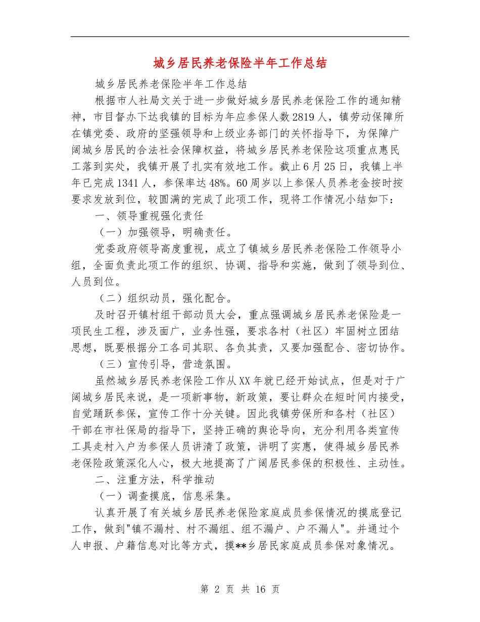 城乡居民养老保险半年工作总结_第2页