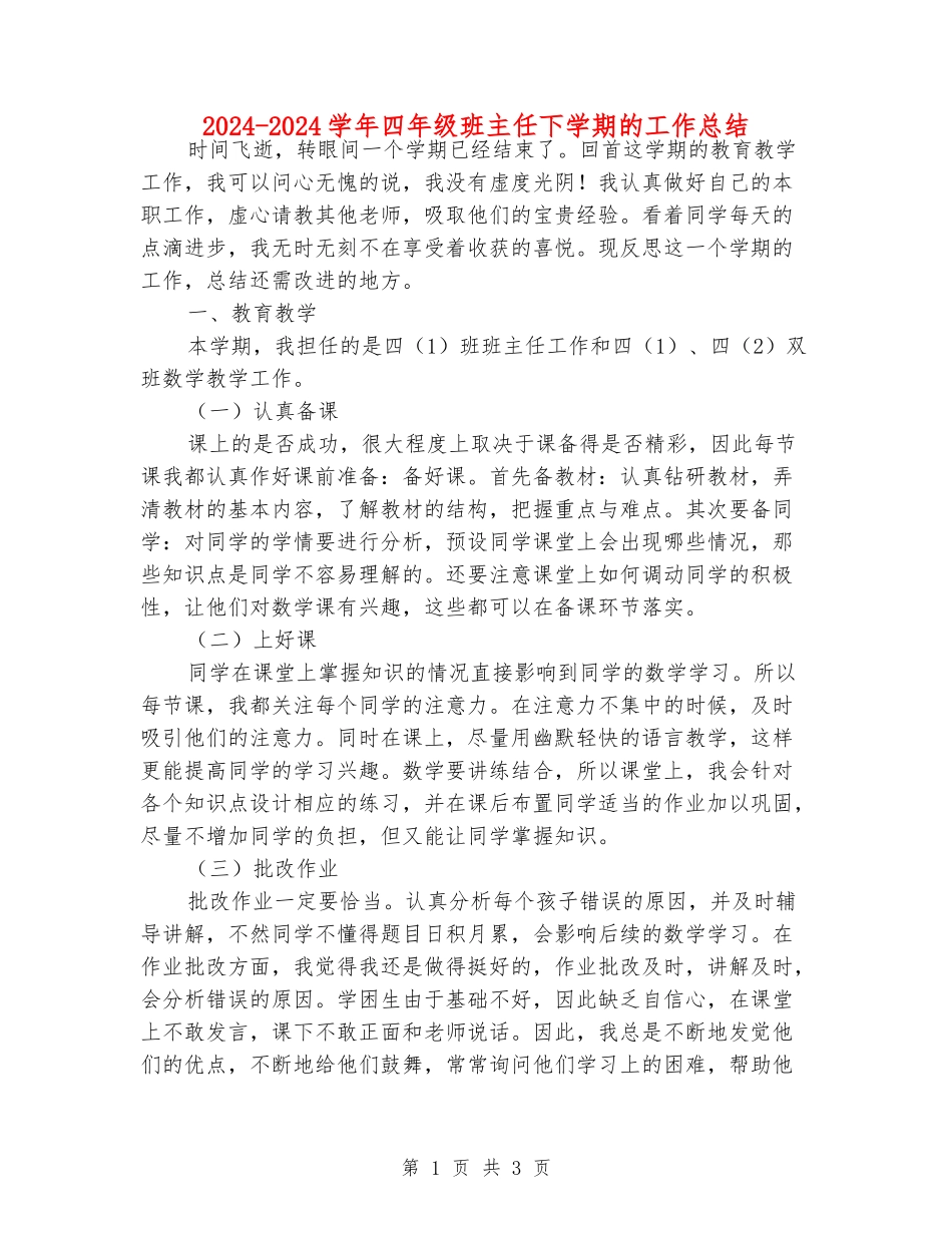2024-2024学年四年级班主任下学期的工作总结_第1页