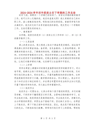 2024-2024学年四年级班主任下学期的工作总结