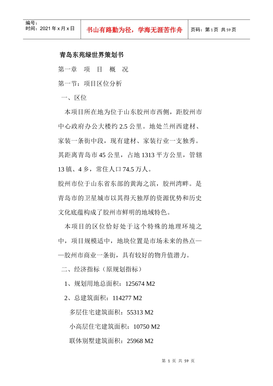 青岛东苑绿世界策划书（DOC 63页）_第1页