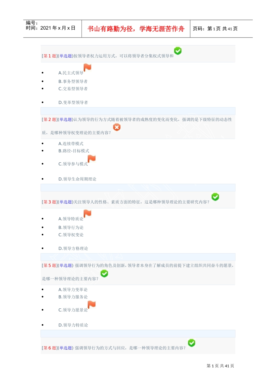 领导科学基础网上作业第一次作业(DOC40页)_第1页