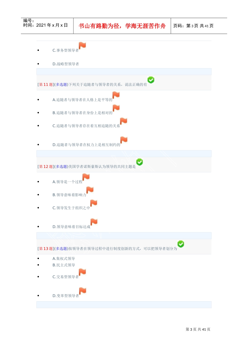 领导科学基础网上作业第一次作业(DOC40页)_第3页