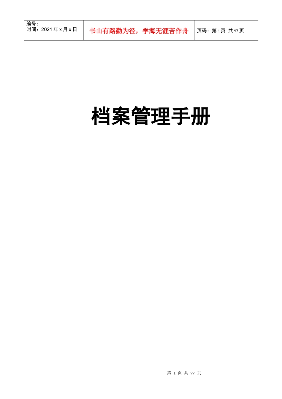 集团档案管理手册_第1页