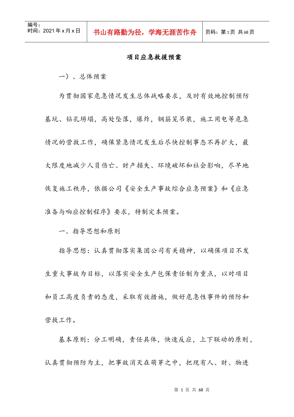 项目应急救援预案-施工应急预案_第1页