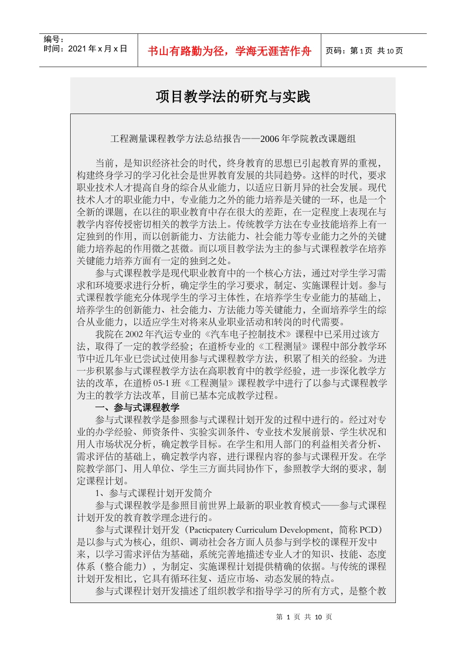 项目教学法的研究与实践_第1页