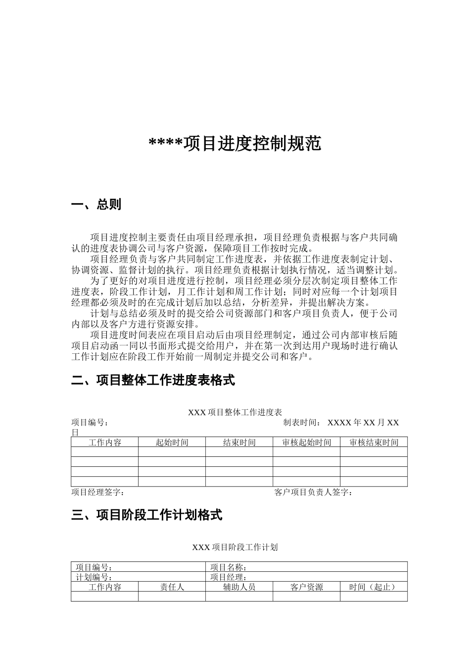 项目进度控制规范（DOC 3页）_第1页