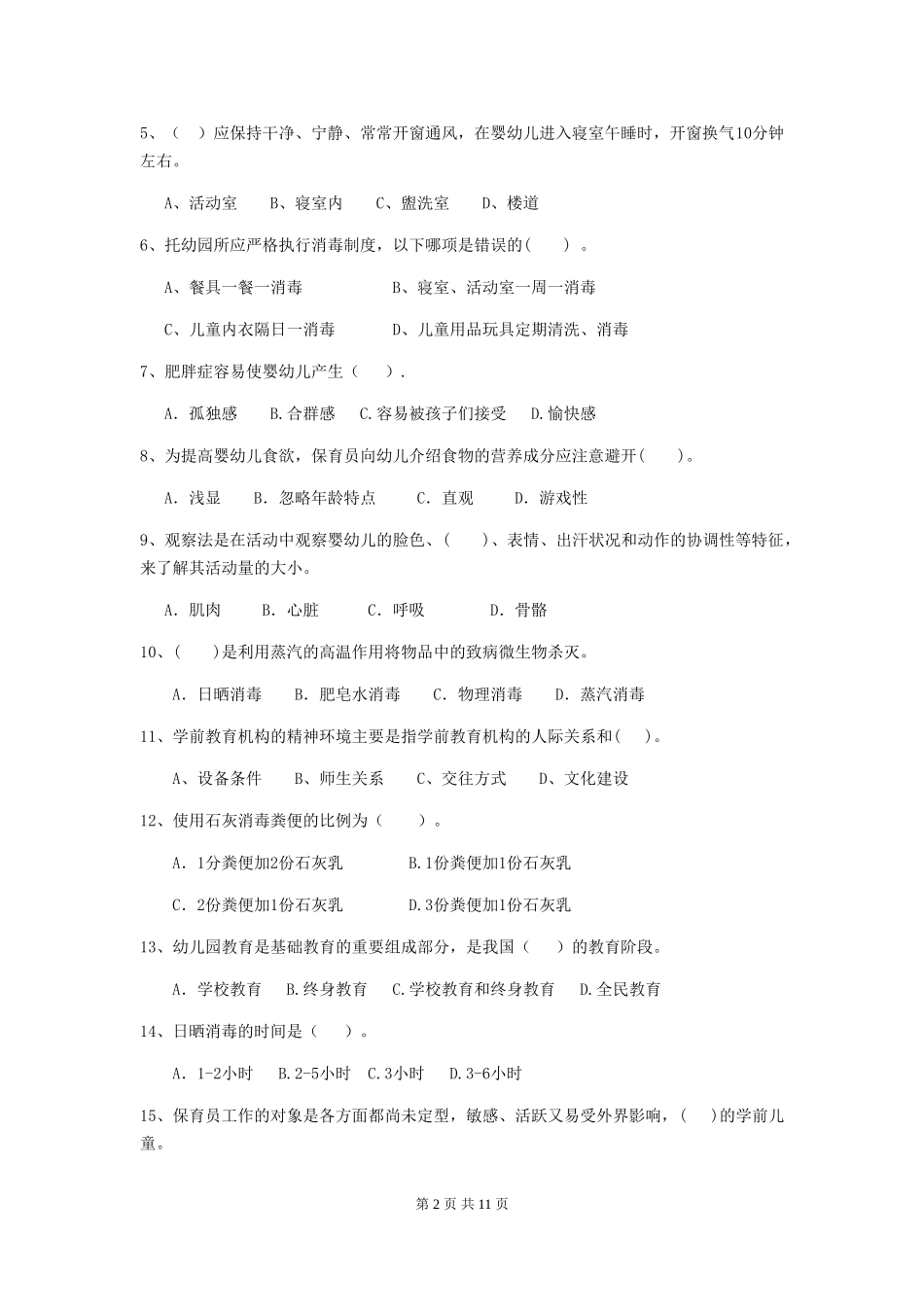 2024版幼儿园小班保育员开学模拟考试试题试题(含答案)_第2页