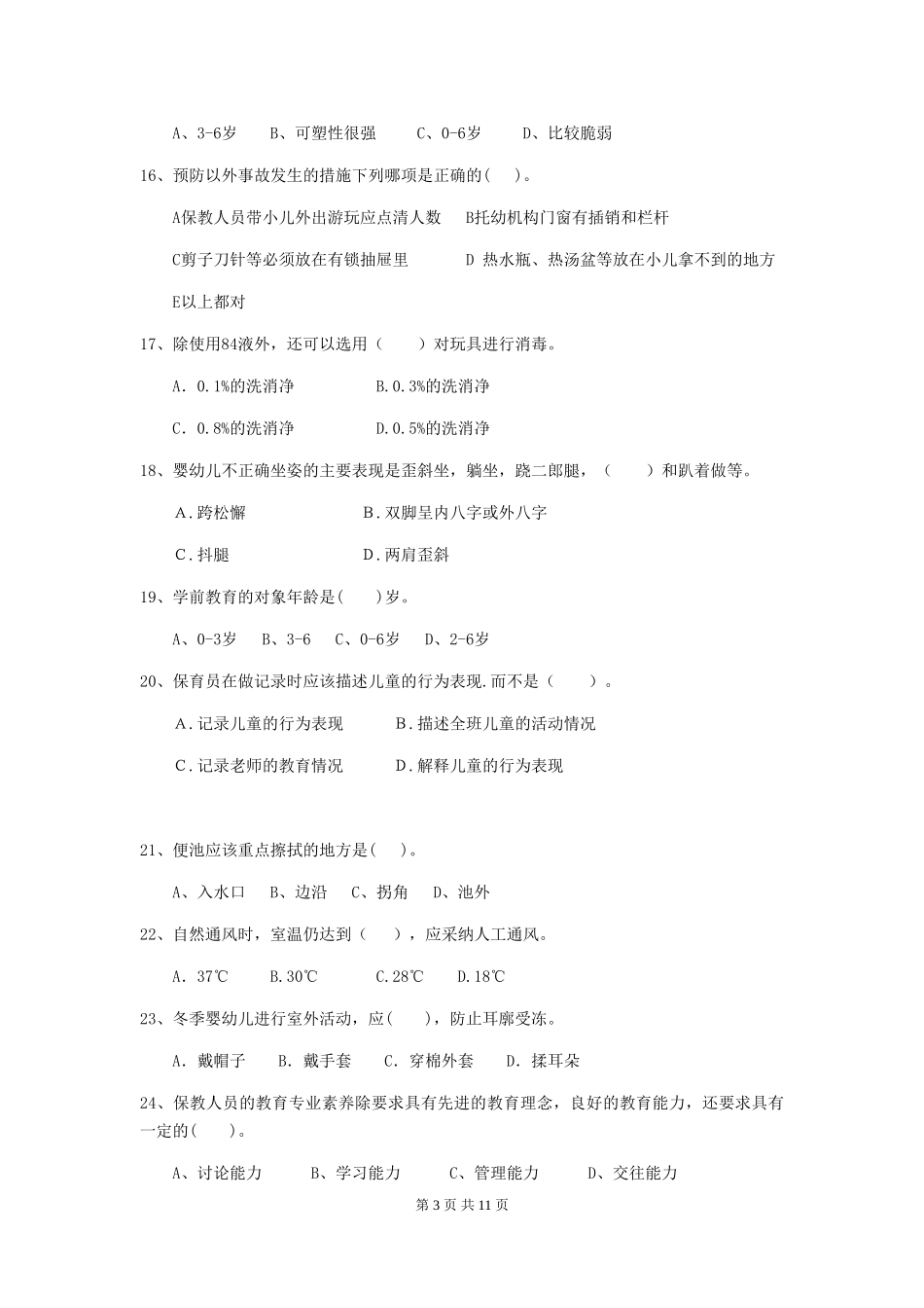 2024版幼儿园小班保育员开学模拟考试试题试题(含答案)_第3页