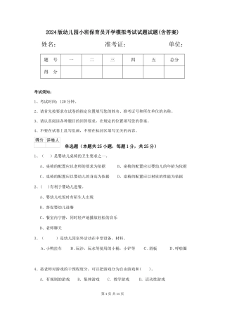 2024版幼儿园小班保育员开学模拟考试试题试题(含答案)