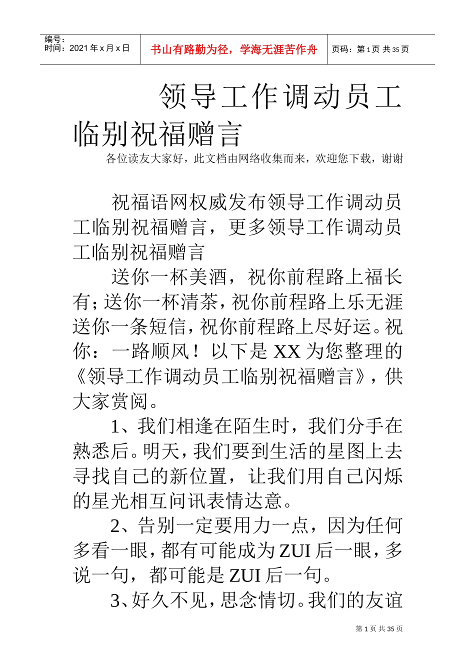 领导工作调动员工临别祝福赠言(DOC35页)_第1页