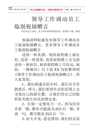 领导工作调动员工临别祝福赠言(DOC35页)