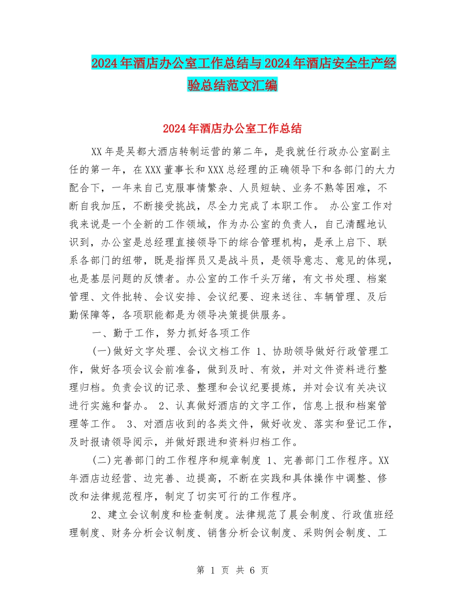 2024年酒店办公室工作总结与2024年酒店安全生产经验总结范文汇编_第1页