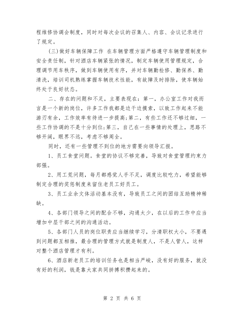 2024年酒店办公室工作总结与2024年酒店安全生产经验总结范文汇编_第2页