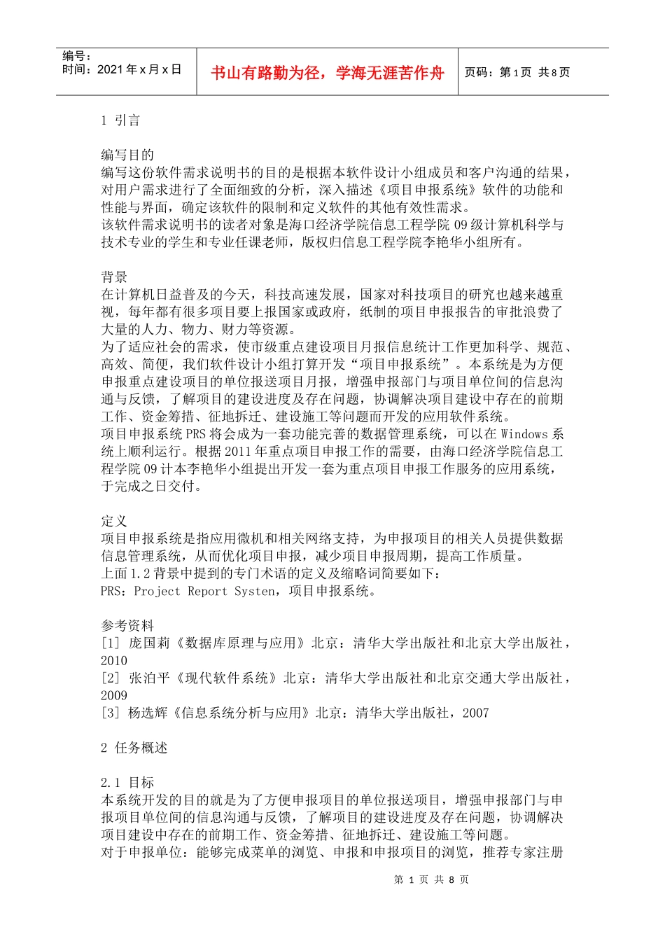 项目申报系统开发的需求分析_第1页