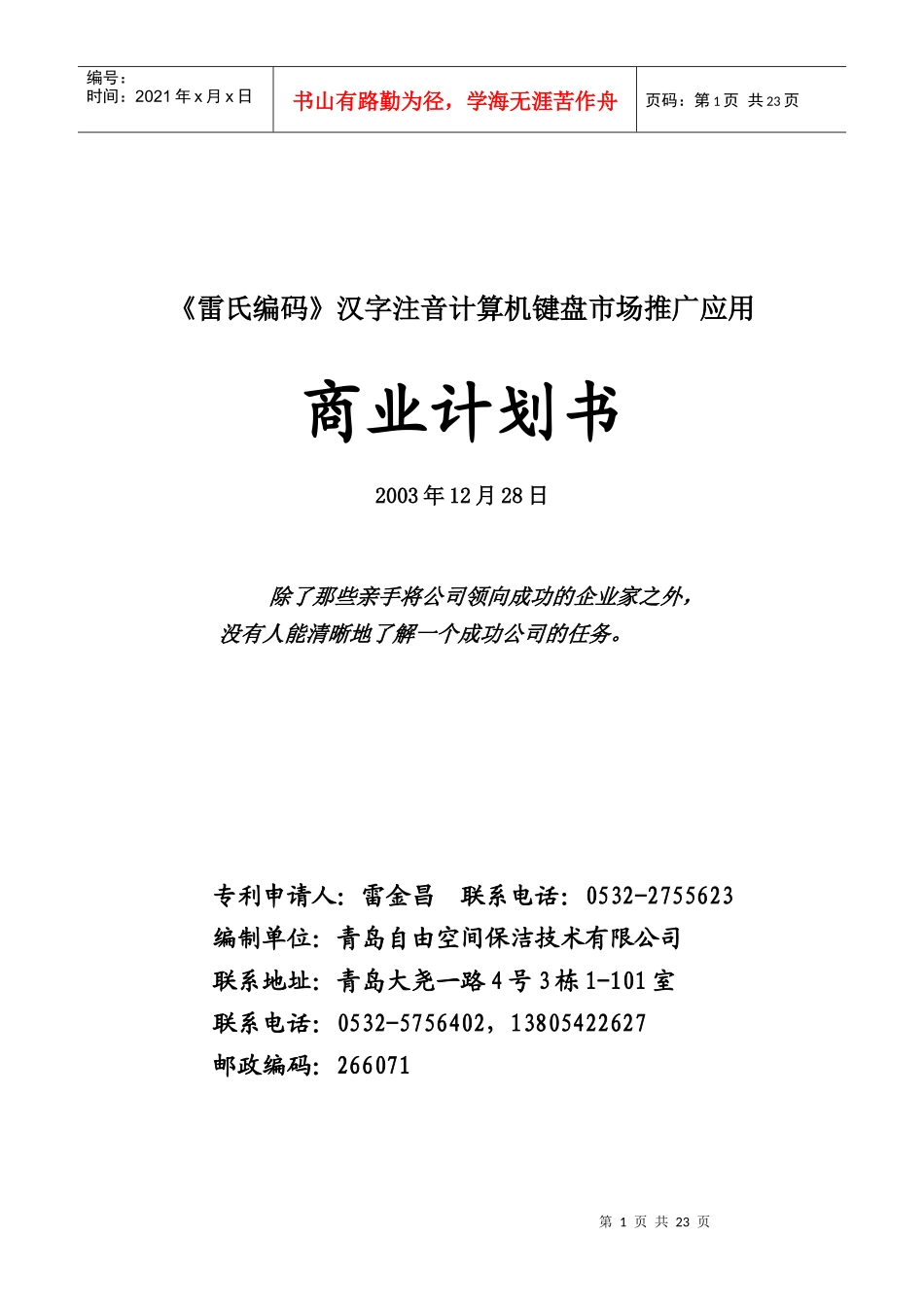 雷氏编码汉字注音键盘商业计划_第1页