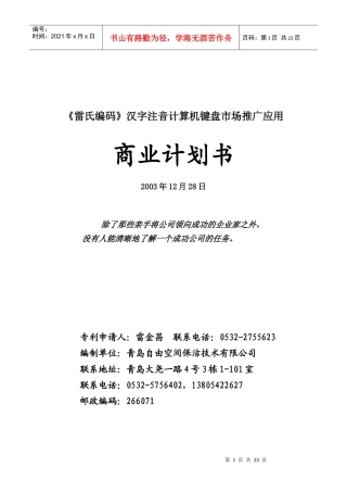 雷氏编码汉字注音键盘商业计划