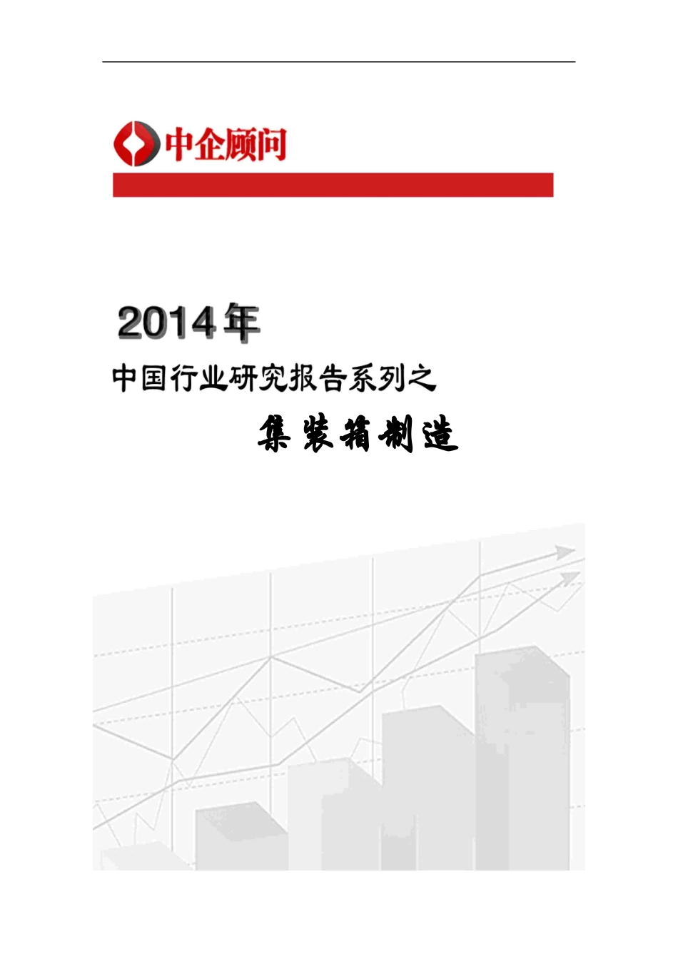 集装箱制造行业监测及发展趋势预测报告_第1页