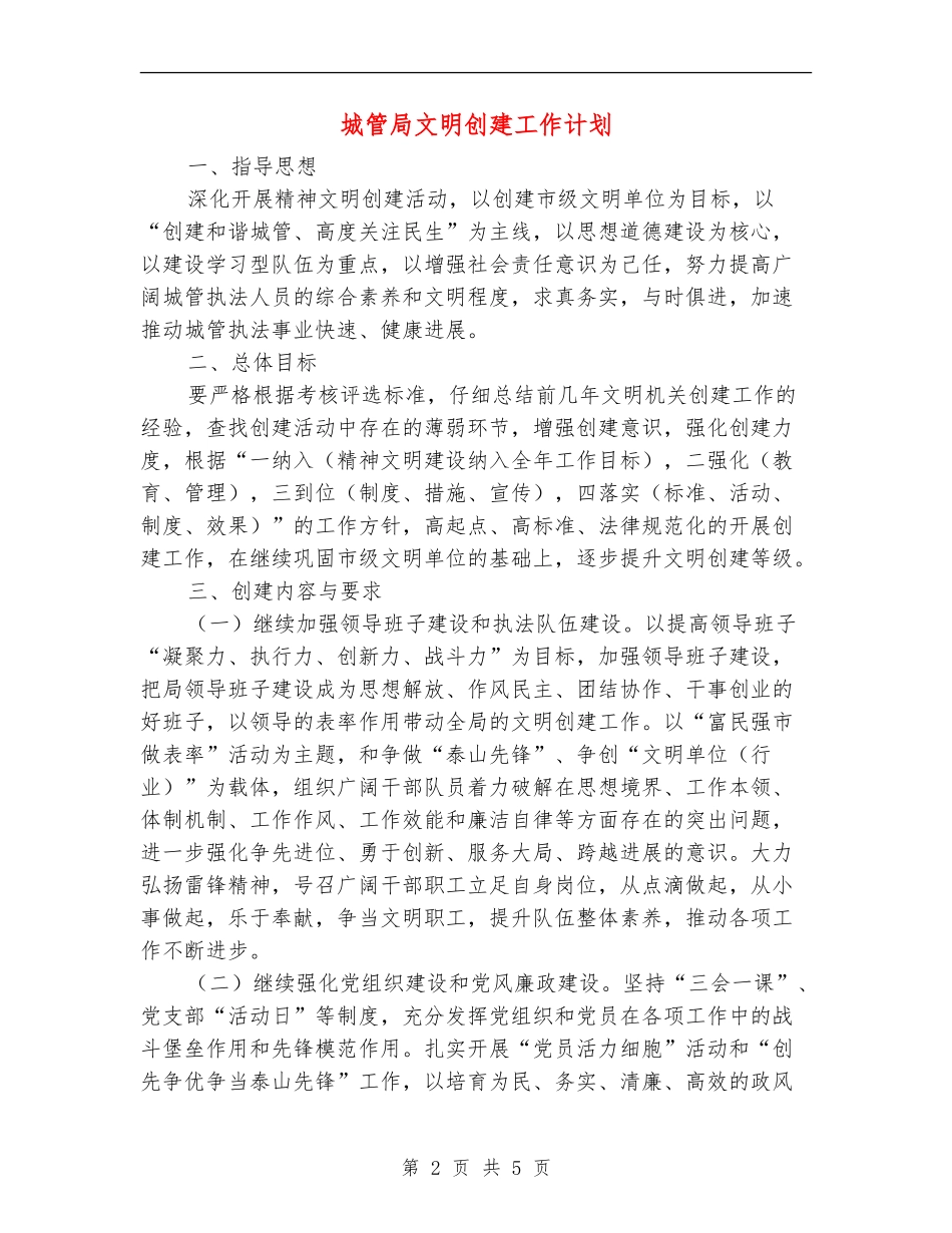 城管局文明创建工作计划_第2页