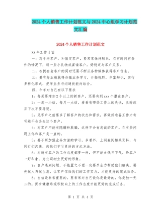 2024个人销售工作计划范文与2024中心组学习计划范文汇编