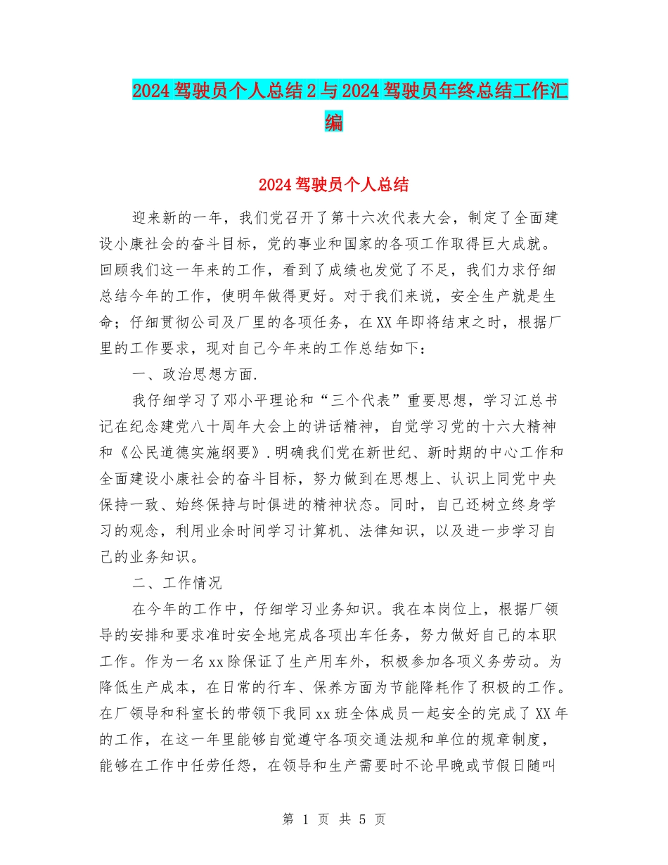 2024驾驶员个人总结2与2024驾驶员年终总结工作汇编_第1页