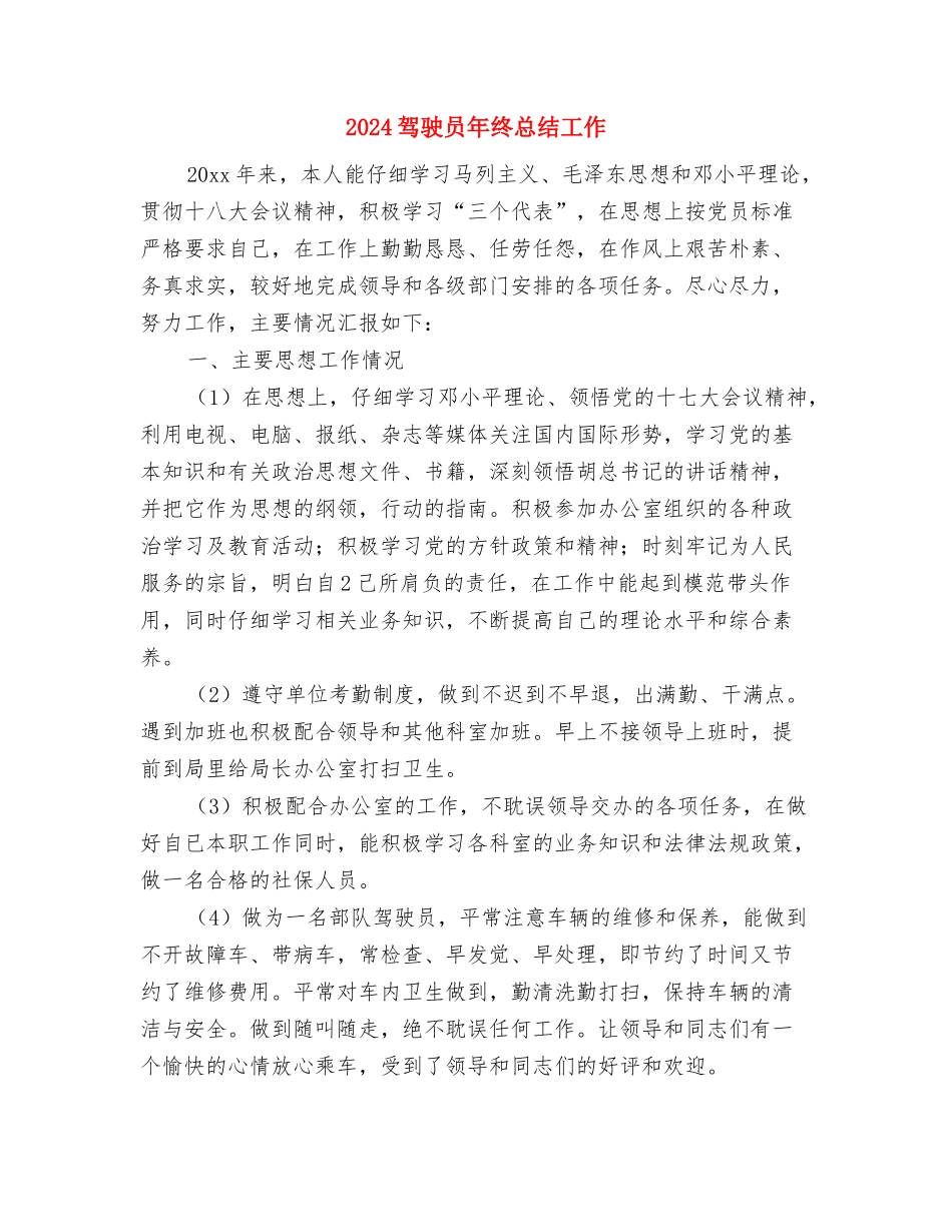 2024驾驶员个人总结2与2024驾驶员年终总结工作汇编_第3页