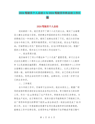2024驾驶员个人总结2与2024驾驶员年终总结工作汇编