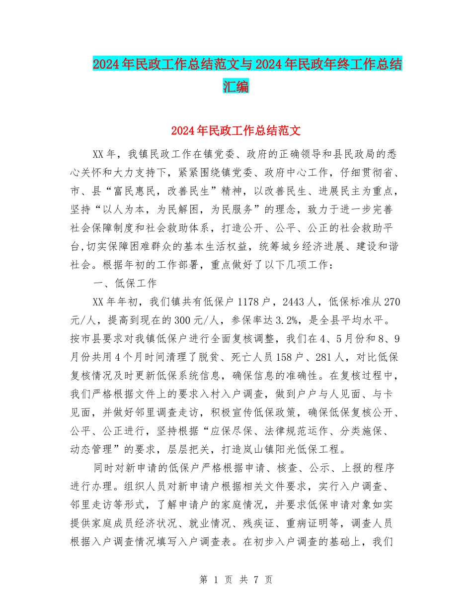 2024年民政工作总结范文与2024年民政年终工作总结汇编_第1页