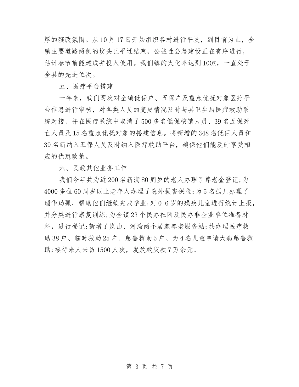 2024年民政工作总结范文与2024年民政年终工作总结汇编_第3页
