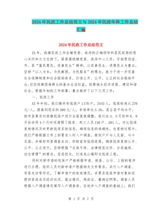 2024年民政工作总结范文与2024年民政年终工作总结汇编