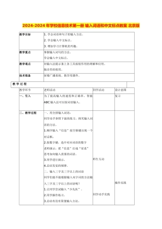 2024-2024年小学信息技术第一册-输入词语和中文标点教案-北京版