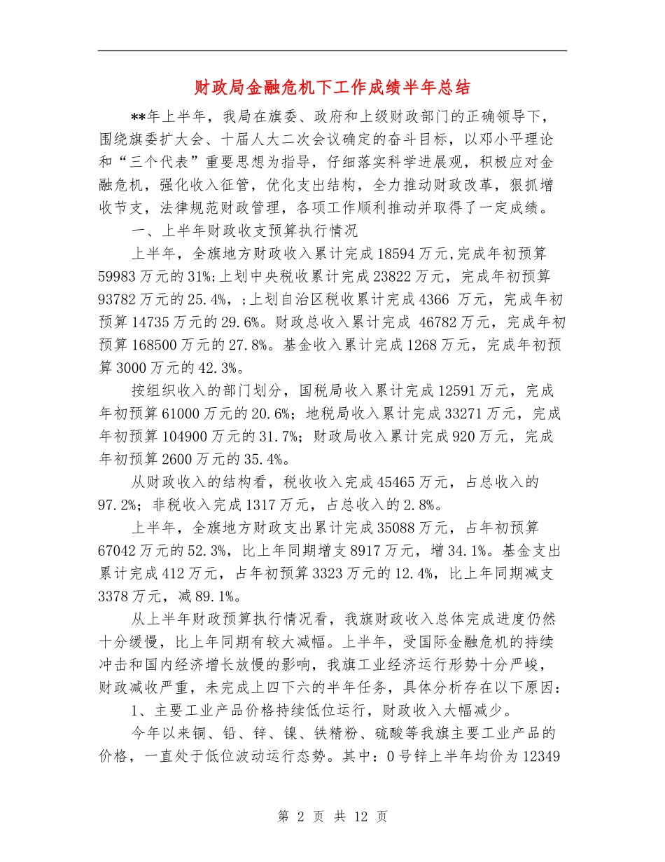 财政局金融危机下工作成绩半年总结_第2页