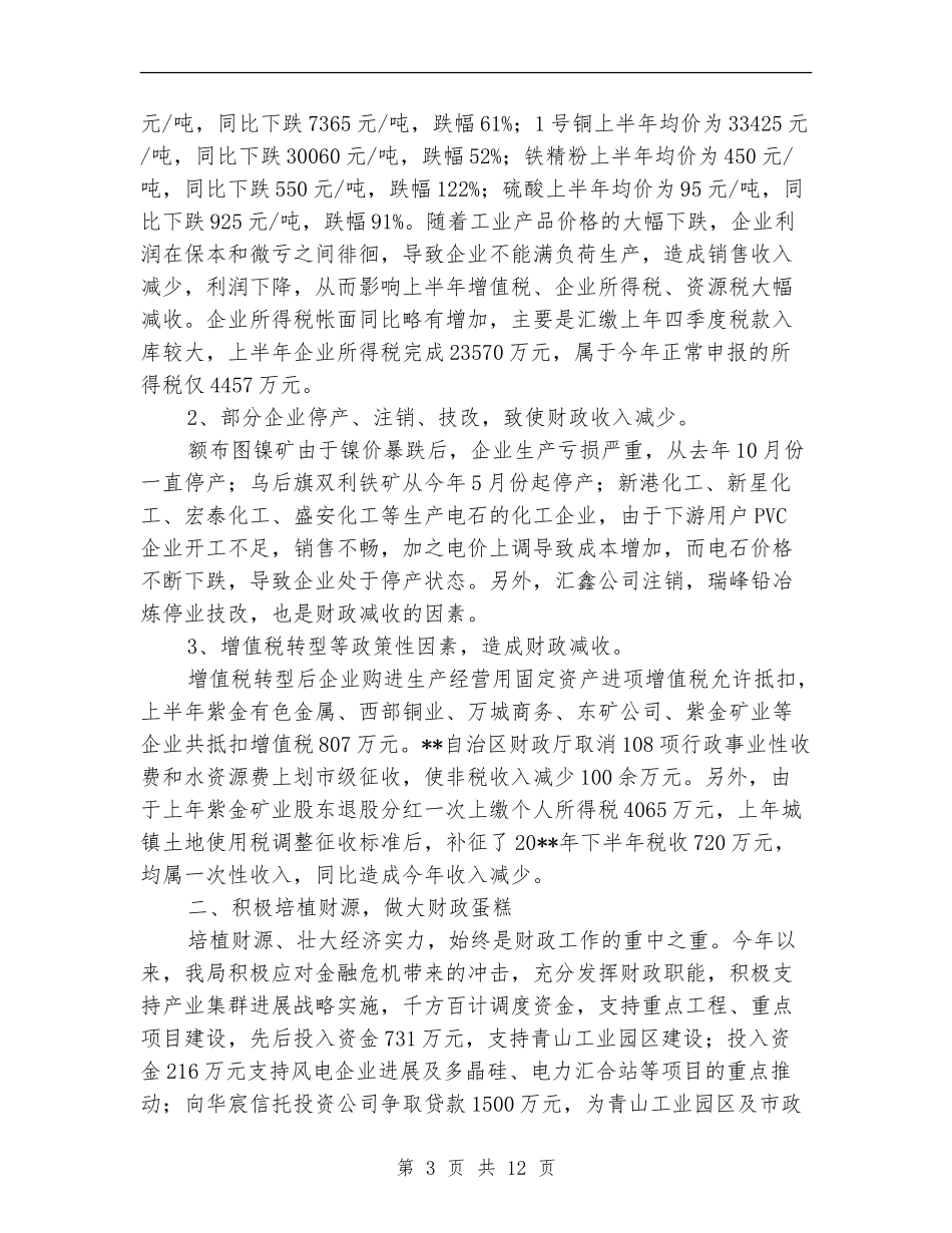 财政局金融危机下工作成绩半年总结_第3页