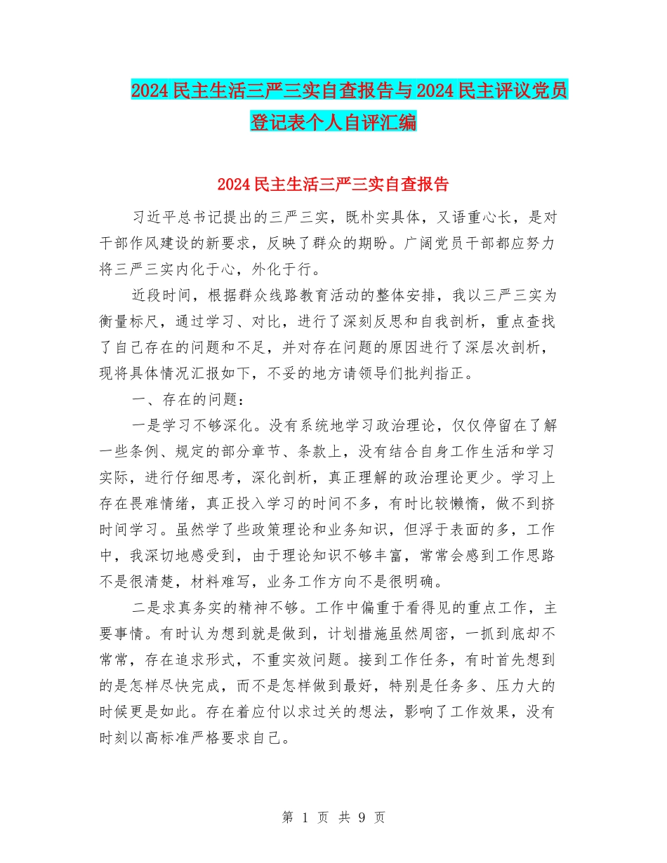 2024民主生活三严三实自查报告与2024民主评议党员登记表个人自评汇编_第1页