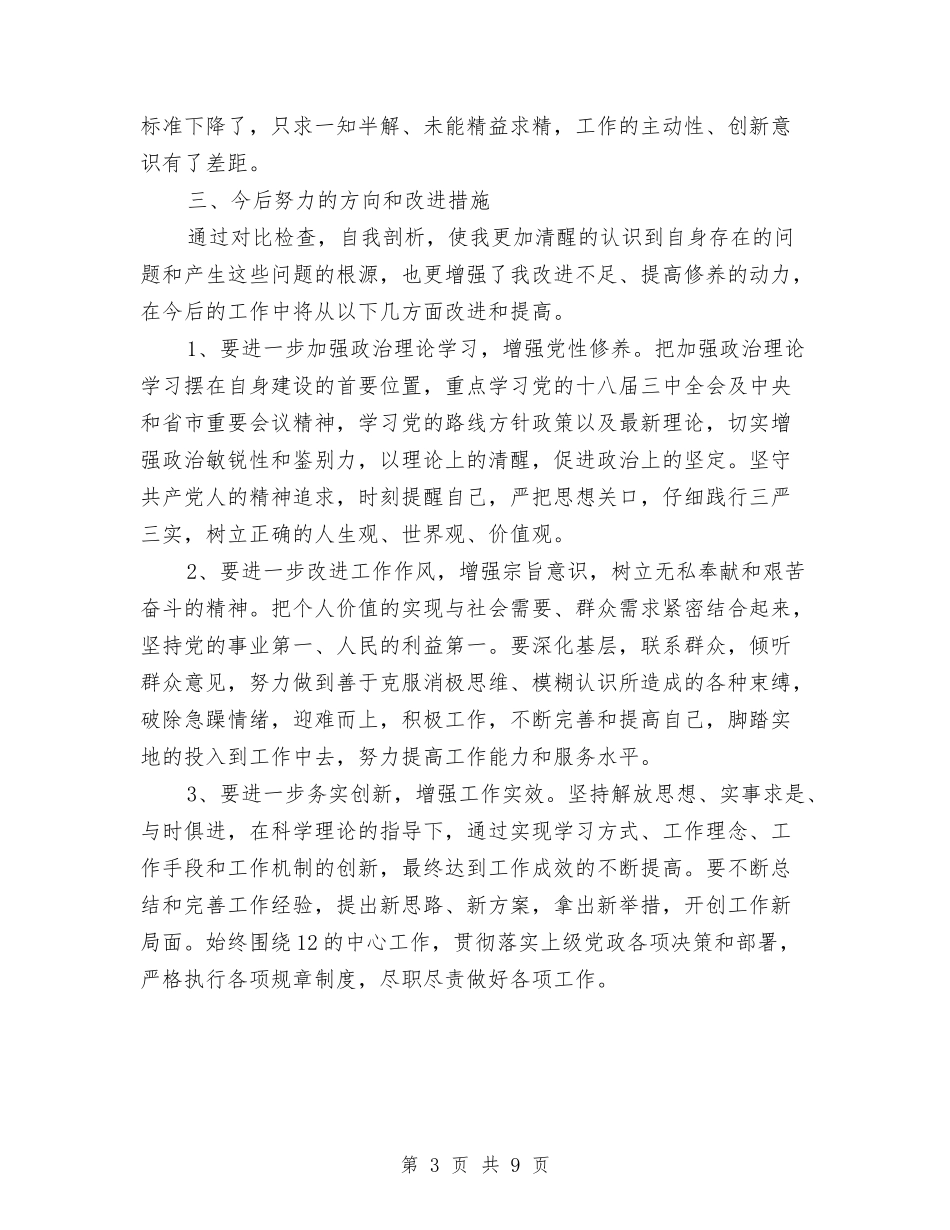 2024民主生活三严三实自查报告与2024民主评议党员登记表个人自评汇编_第3页