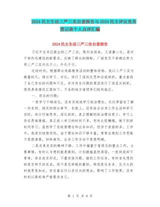 2024民主生活三严三实自查报告与2024民主评议党员登记表个人自评汇编