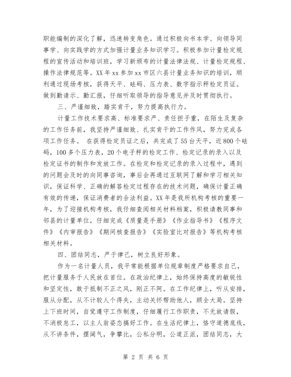 2024年计量员试用期工作总结范文与2024年计量测试专业技术工作总结范文汇编_第2页