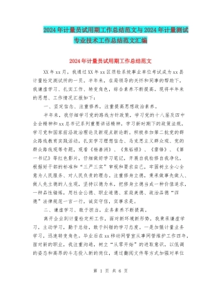 2024年计量员试用期工作总结范文与2024年计量测试专业技术工作总结范文汇编