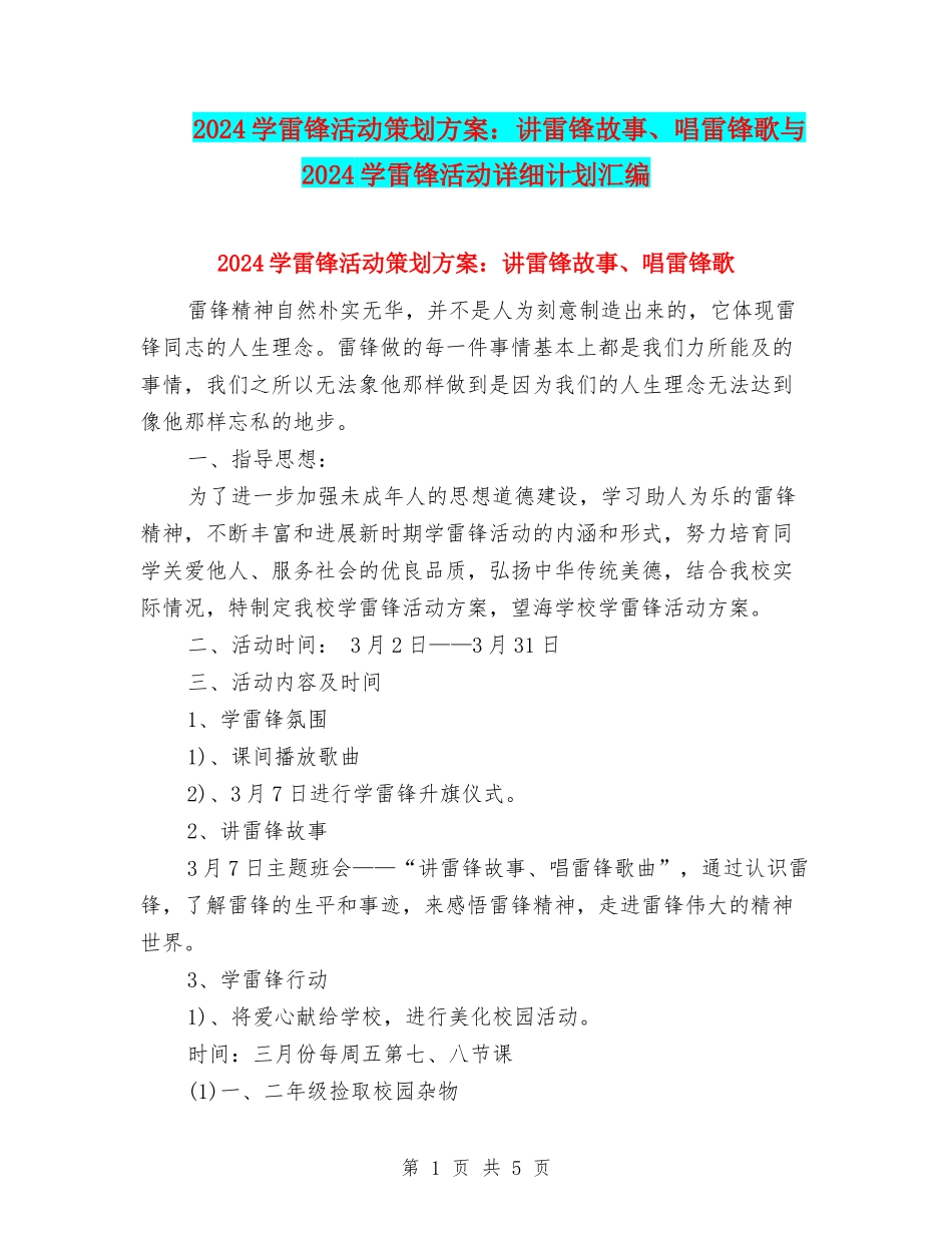 2024学雷锋活动策划方案：讲雷锋故事、唱雷锋歌与2024学雷锋活动详细计划汇编_第1页